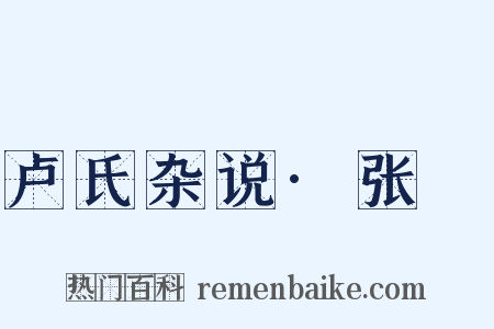 卢氏杂说·张奭是什么意思的图片
